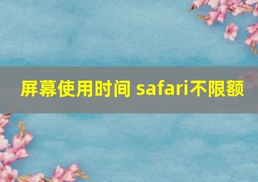 屏幕使用时间 safari不限额